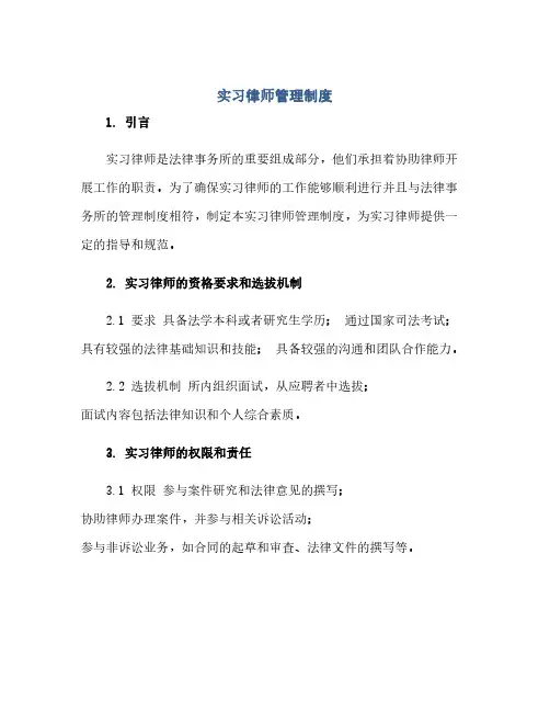 通用范文(正式版)实习律师管理制度