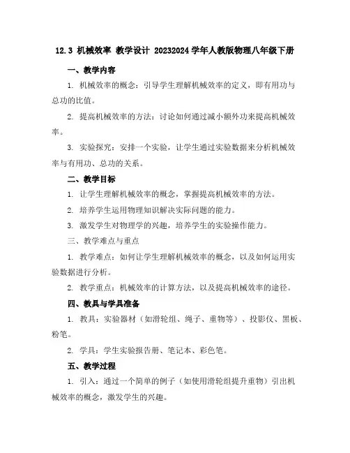 12.3机械效率教学设计-2023-2024学年人教版物理八年级下册