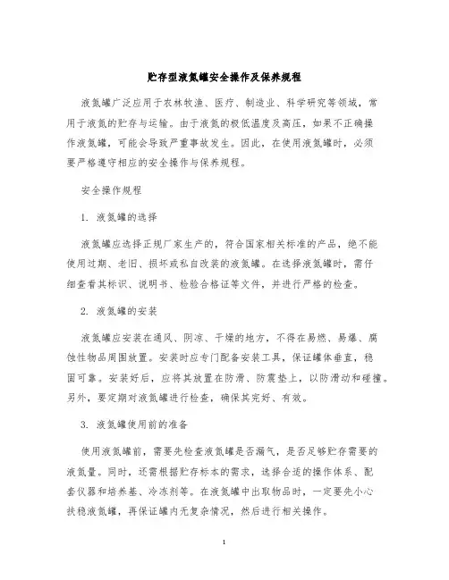 贮存型液氮罐安全操作及保养规程