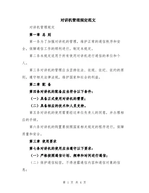 对讲机管理规定范文