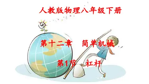 人教版物理八年级下册 第十二章 简单机械 第1节 杠杆 课件