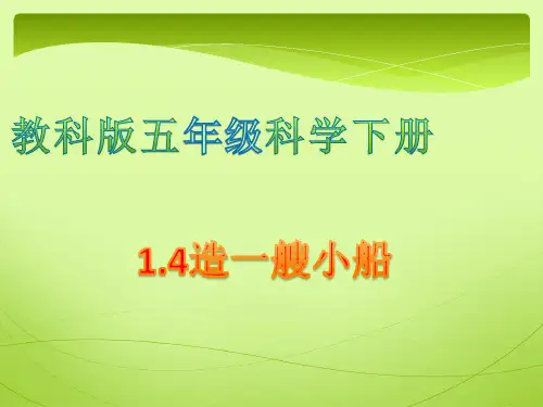 五年级下册科学课件 -1.4 造一艘小船｜教科版(共15张PPT)