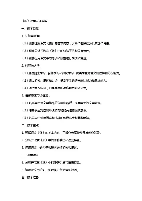 《狼》教学设计教案