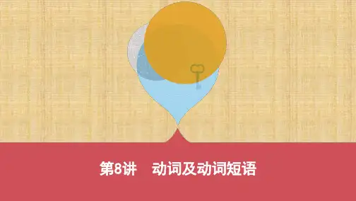 云南中考英语昆明版  8_第8讲 动词及动词短语