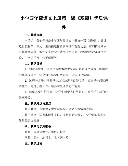 小学四年级语文上册第一课《观潮》优质课件