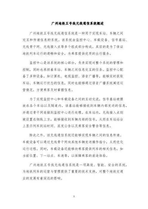 广州地铁五号线无线通信系统概述