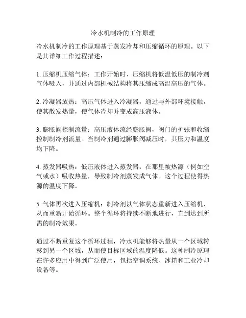 冷水机制冷的工作原理