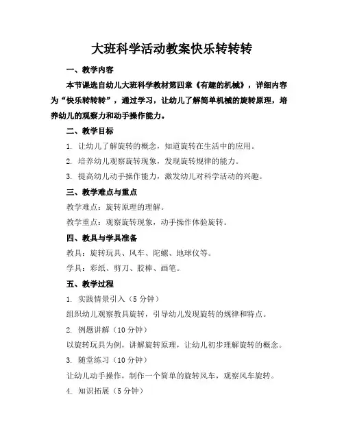 大班科学活动教案快乐转转转