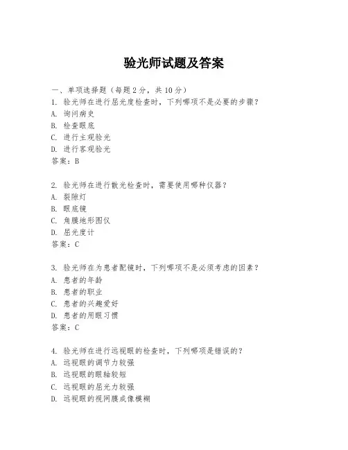 验光师试题及答案