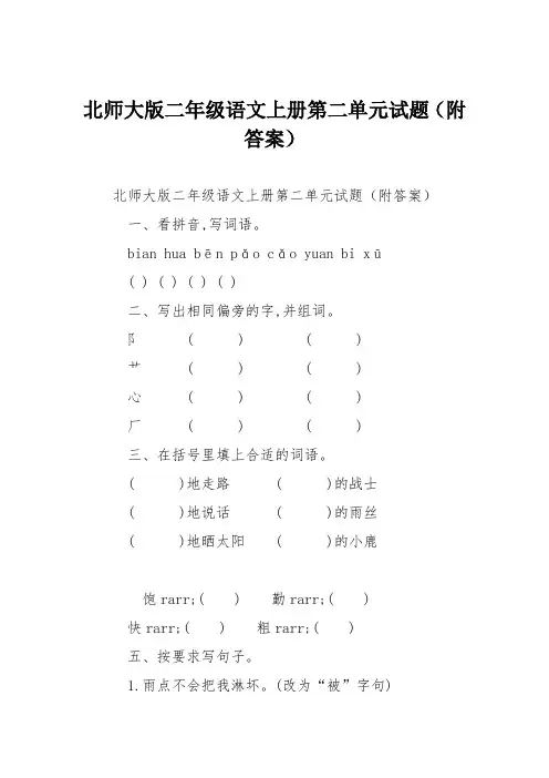 北师大版二年级语文上册第二单元试题(附答案)