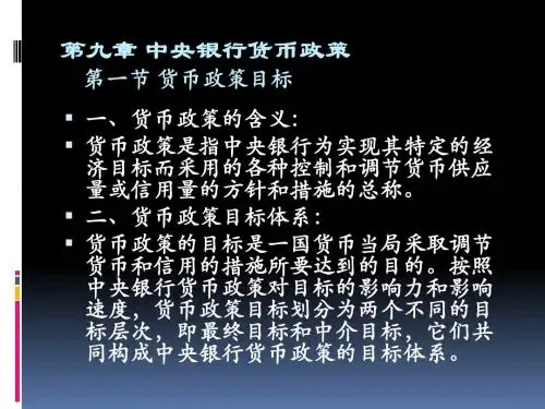 金融学第九章中央银行货币政策