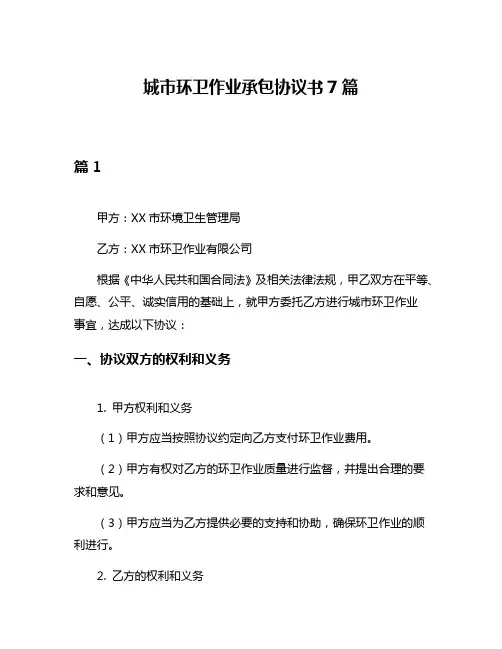 城市环卫作业承包协议书7篇