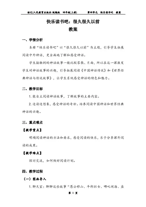 四年级语文上册第4单元   《快乐读书吧》 教案