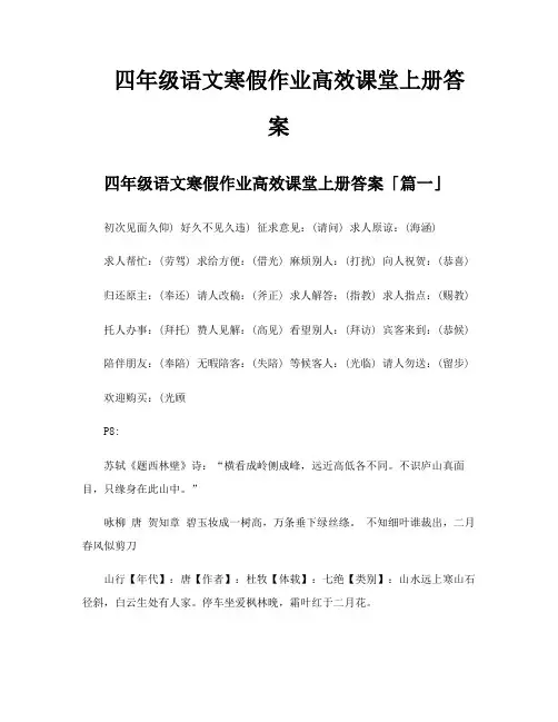 四年级语文寒假作业高效课堂上册答案