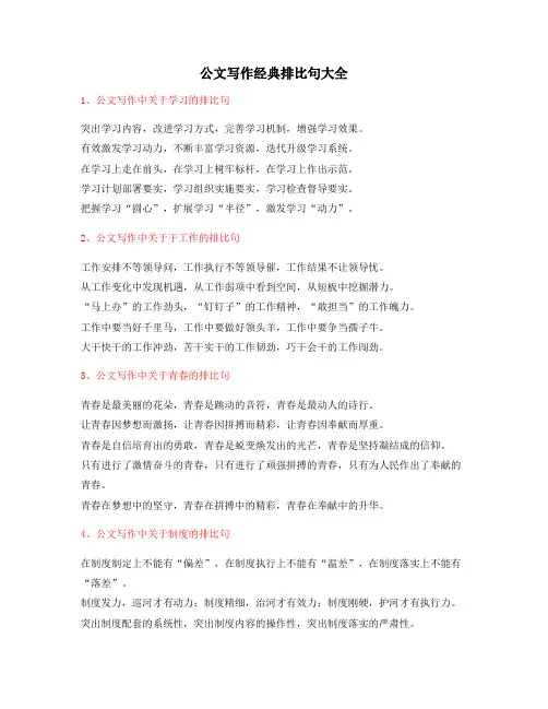 超级实用公文写作排比句式模板经典名句(排比句大全)