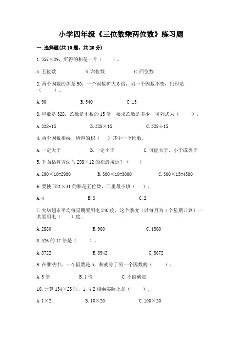 小学四年级《三位数乘两位数》练习题及参考答案(培优)