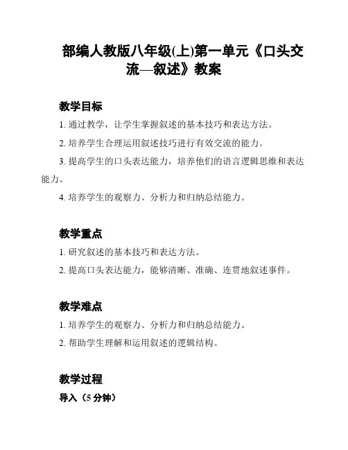 部编人教版八年级(上)第一单元《口头交流—叙述》教案
