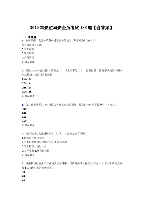 精选最新2020年安监局安全员完整考试题库188题(含参考答案)