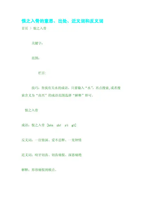 恨之入骨的意思、出处、近义词和反义词
