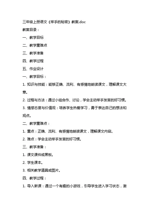 三年级上册语文《举手的秘密》教案