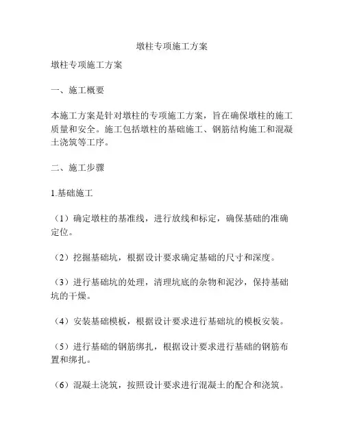 墩柱专项施工方案