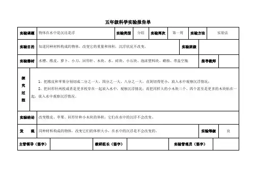 (完整版)小学教科版五年级下册科学实验报告单