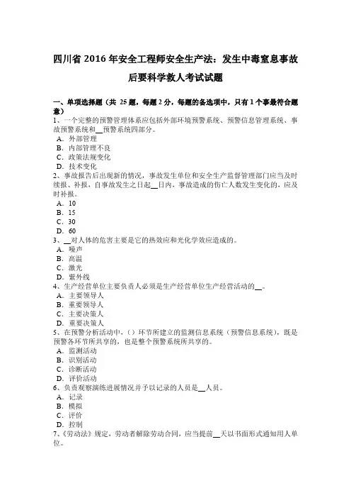 四川省2016年安全工程师安全生产法：发生中毒窒息事故后要科学救人考试试题