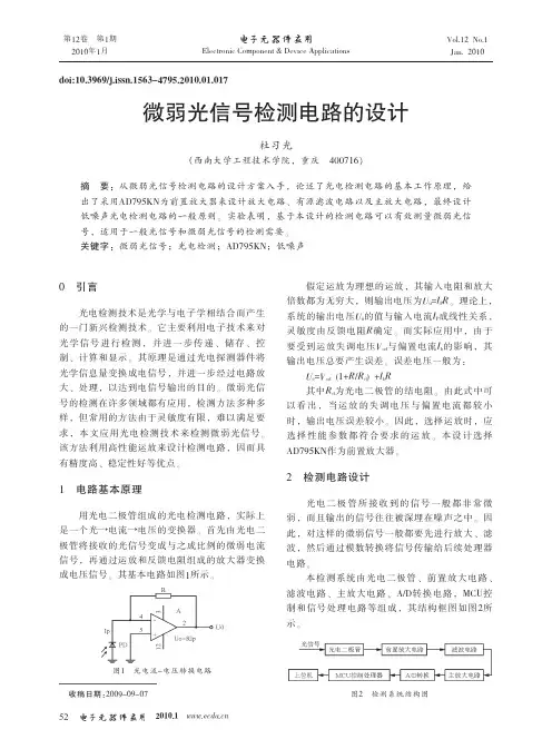 微弱光信号检测电路的设计
