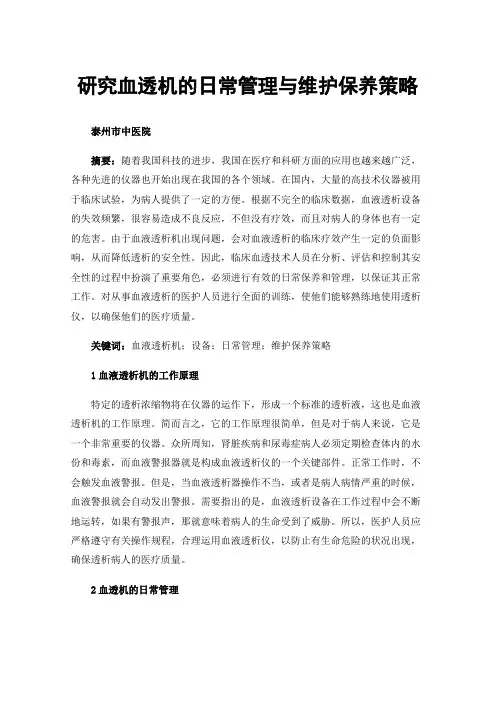 研究血透机的日常管理与维护保养策略