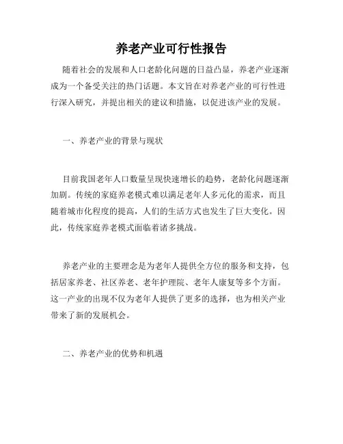 养老产业可行性报告 2