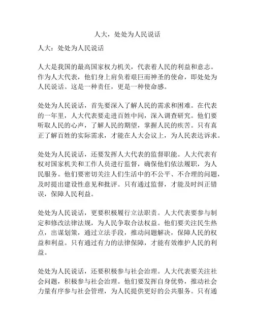人大,处处为人民说话