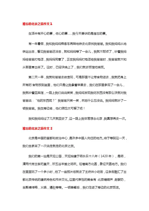 难忘的一次旅行北京作文400