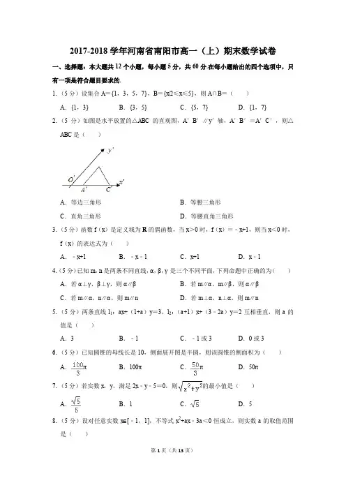 2017-2018学年河南省南阳市高一(上)期末数学试卷(解析版)
