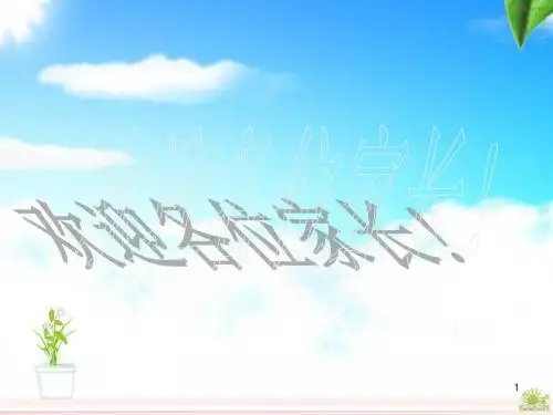 小学二年级数学老师家长会ppt课件