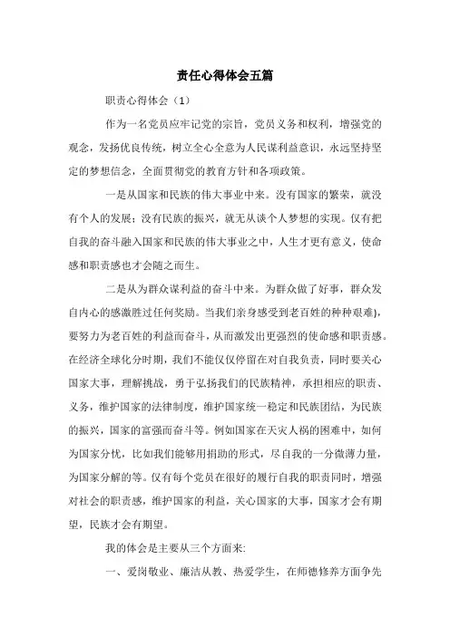 责任心得体会五篇