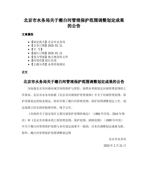 北京市水务局关于潮白河管理保护范围调整划定成果的公告