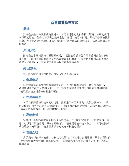沥青微表处理方案