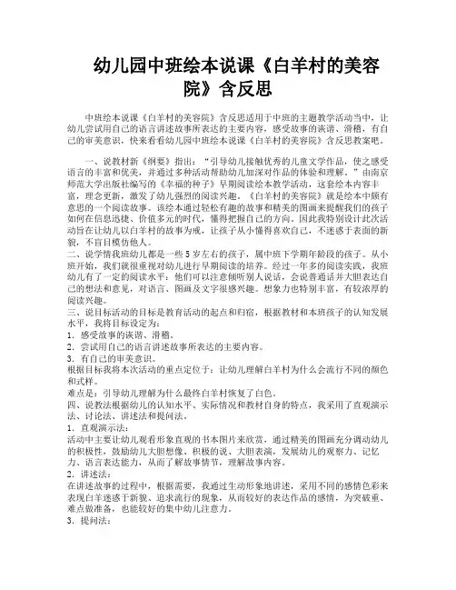 幼儿园中班绘本说课《白羊村的美容院》含反思