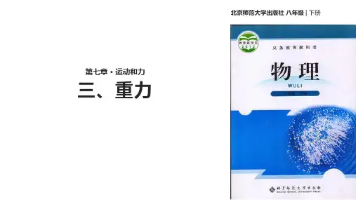 物理八年级下北师大版7.3重力同步课件(24张)