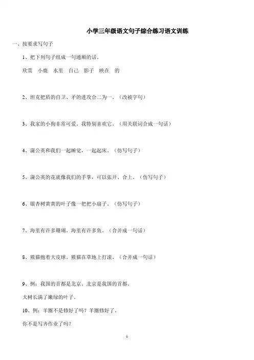 小学三年级语文句子综合练习语文训练