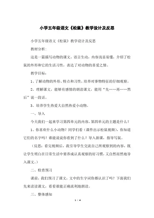 小学五年级语文《松鼠》教学设计及反思