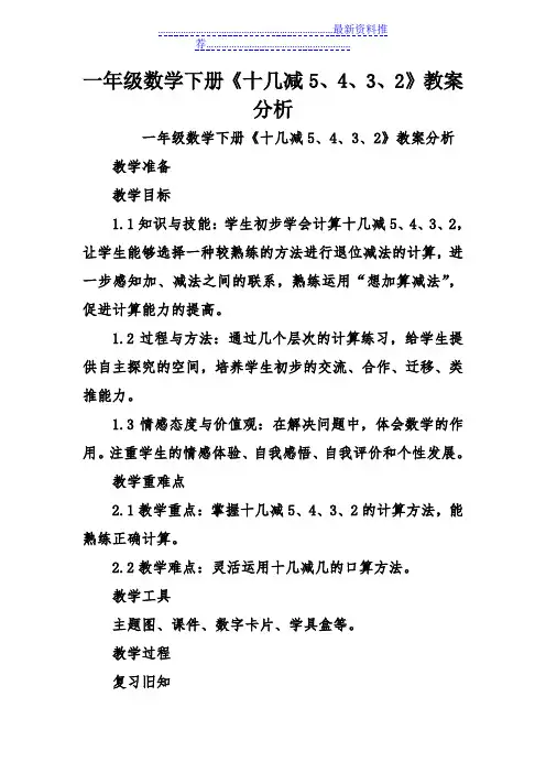 一年级数学下册《十几减5、4、3、2》教案分析
