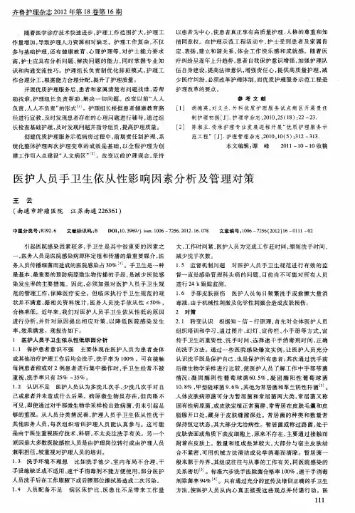医护人员手卫生依从性影响因素分析及管理对策