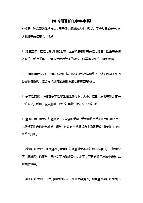 触诊肝脏的注意事项