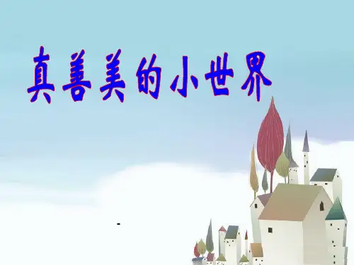 人音版音乐四上《真善美的小世界》课件1