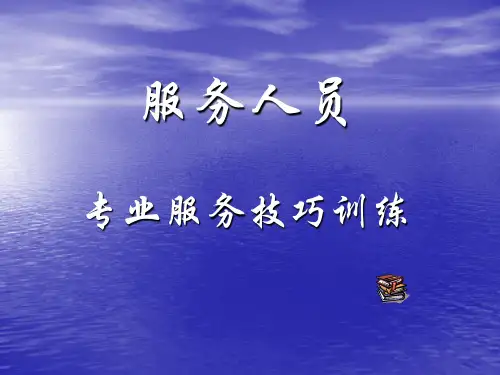 服务人员专业服务技巧培训 PPT课件