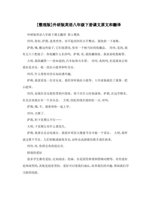 [整理版]外研版英语八年级下册课文原文和翻译