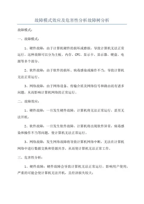 故障模式效应及危害性分析故障树分析