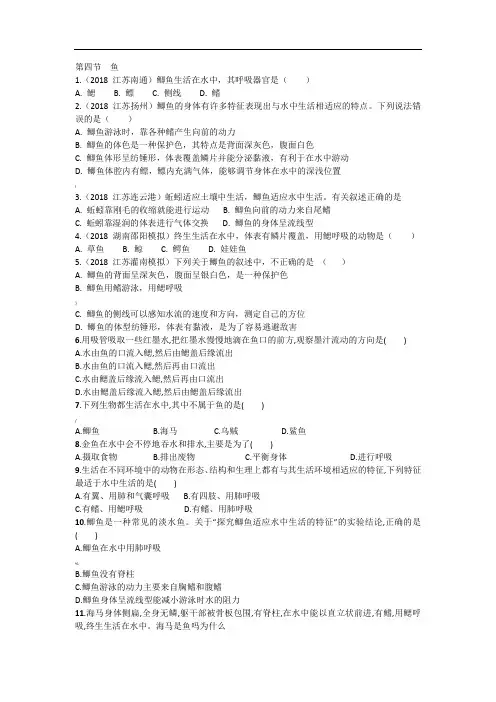【优质】2018生物八年级上人教版5.1.4鱼同步练习