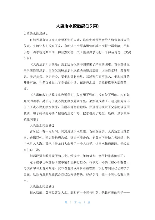 大禹治水读后感(15篇)